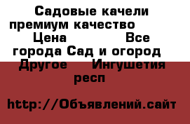 Садовые качели премиум качество RANGO › Цена ­ 19 000 - Все города Сад и огород » Другое   . Ингушетия респ.